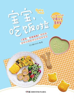 cover image of 宝宝，吃饭啦